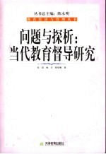 问题与探讨  当代教育督导研究