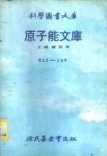 科学图书大库  原子能文库  第13册  全身计数器