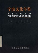 宁波文化年鉴  2000