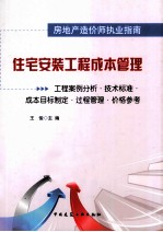 住宅安装工程成本管理  工程案例分析·技术标准·成本目标制定·过程管理·价格参考