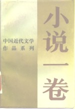 小说一卷——中国近代文学作品系列