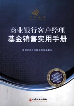 商业银行客户经理基金销售实用手册