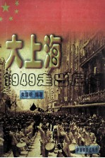 大上海  1949走出屈辱