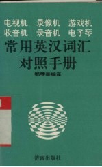 电视机、录像机、游戏机、收音机、录音机、电子琴常用英汉词汇对照手册