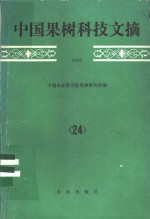 中国果树科技文摘  1990  24