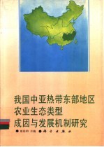 我国中亚热带东部地区农业生态类型成因与发展机  制研究