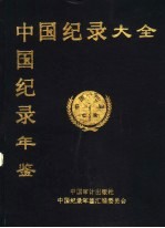 中国纪录（大全）年鉴  第1卷  第4册