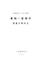 perkinelmer系列3b泵部件仪器手册译文