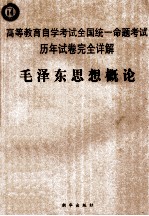 高等教育自学考试全国统一命题考试历年试卷完全详解  毛泽东思想概论