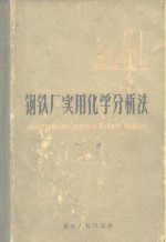 钢铁厂实用化学分析法  上