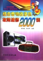 组合音响收录机故障速修2000例