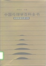 中国伦理学百科全书  9  婚姻家庭伦理学卷