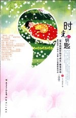 时光钥匙·小学