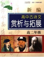 新编高中古诗文赏析与拓展  高二年级  人教版