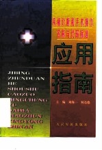 疾病诊断和手术操作名称与代码标准 应用指南