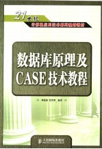 数据库原理及CASE技术教程