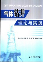 气体钻井理论与实践