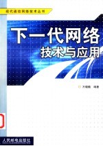 下一代网络技术与应用