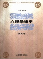 心理学通史  第5卷  外国心理学流派  下