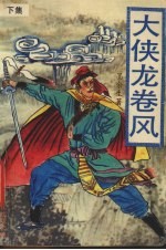 大侠龙卷风  下