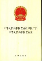 中华人民共和国农业技术推广法  中华人民共和国农业法