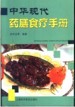 中华现代药膳食疗手册