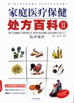 家庭医疗保健处方百科 II 秘方偏方