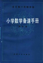 全日制十年制学校  小学数学备课手册  第3册