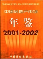 中国房地产市场年鉴  2001-2002  总第6卷