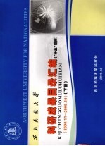 西北民族大学科研成果目录汇编（“十五”期间）  2000.11-2005.10  下