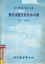 实用油压及气动机械学