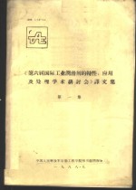 《第六届国际工业润滑剂的特性、应用及处理学术研讨会》译文集  第1集