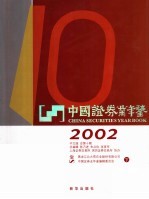 中国证券业年鉴  2002  下