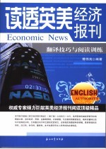 读透英美经济报刊  翻译技巧与阅读训练