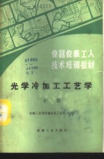 光学冷加工工艺学  下