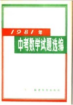 1981年中考数学试题选编