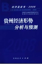 贵州经济形势分析与预测