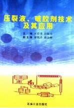 压裂液、破胶剂技术及其应用