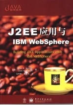 J2EE应用与IBM WebSphere