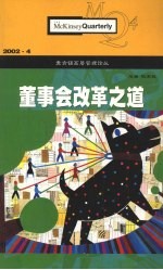 麦肯锡高层管理论丛  2002.4  董事会改革之道