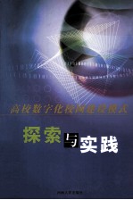 高校数字化校园建设模式探索与实践