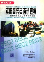 实用商务英语试题集 剑桥商务英语证书考试第二级 BEC2