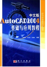 中文版AutoCAD 2004基础与应用教程