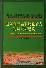 提高农产品市场竞争力的对策和建议  2005年山东省农业专家顾问团论文选编