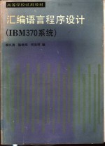 汇编语言程序设计 IBM370系统