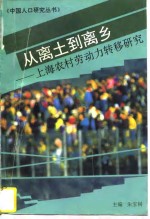 从离土到离乡  上海上海劳动力转移研究