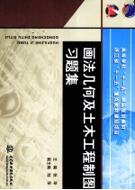 画法几何及土木工程制图习题集