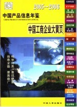 中国产品信息年鉴  2005-2006