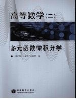 高等数学  2  多元函数微积分学