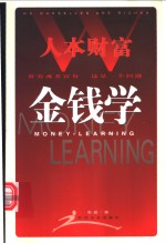 人本财富 金钱学 Money-learning